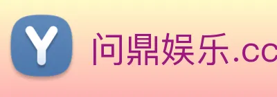 问鼎娱乐.cc logo